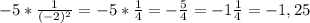 -5* \frac{1}{ (-2)^{2} } =-5* \frac{1}{4}=- \frac{5}{4} = -1 \frac{1}{4}=-1,25