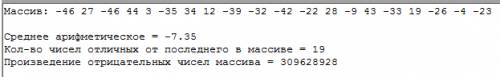 Написать программу решения следующей : дан массив из 20 целых чисел. 1. найти среднее арифметическое