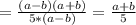 = \frac{(a-b)(a+b)}{5*(a-b)} = \frac{a+b}{5}