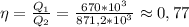 \eta = \frac{Q_1}{Q_2}= \frac{670*10^3}{871,2*10^3} \approx 0,77