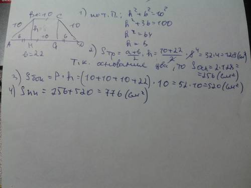 Основание прямой призмы - трапеция с основаниями 10 см. и 22 см. найти полную поверхность призмы, ес