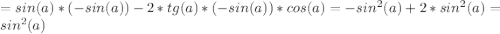 =sin(a)*(-sin(a))-2*tg(a)*(-sin(a))*cos(a)=-sin^2(a)+2*sin^2(a)=sin^2(a)