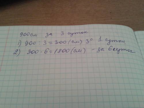 Бамбук за трое суток вырос на 900 см на сколько вырастет бамбук за часть суток, если будет расти с т