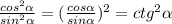 \frac{cos^2 \alpha }{sin^2 \alpha } = ( \frac{cos \alpha }{sin \alpha })^2 = ctg^2 \alpha