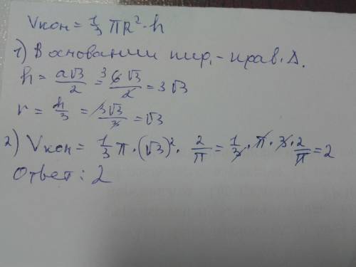 Дана правильная треугольная пирамида со стороной основания 6 и высотой 2/п.найдите объем вписанного