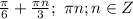 \frac{ \pi }{6}+\frac{ \pi n}{3};\ \pi n; n \in Z