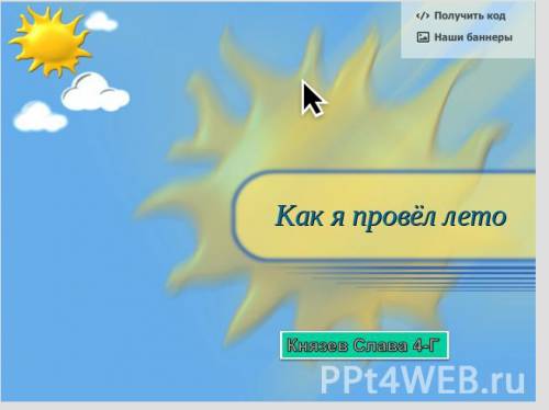 Скиньте презентациюкак я провел лето. 21 ! ! заранее, большое большое при большое !