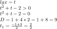 lgx = t \\ t^2 + t - 2 \ \textgreater \ 0 \\ t^2 + t - 2 = 0 \\ D = 1 + 4*2 = 1 + 8 = 9 \\ t_{1} = \frac{-1+3}{2} = \frac{2}{2}