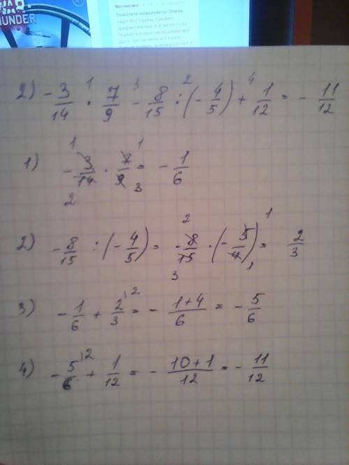 Решите примеры 1) 4,2•(-0,3): 0,9-5,6: (-1,4)•3,7= 2) -3\14•7\9-8\15: (-4\5)+1\12= 3)10-3 3\4•(2 1\3