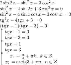 2\sin2x-\sin^2x=3\cos^2x&#10;\\\&#10;\sin^2x-2\sin2x+3\cos^2x=0&#10;\\\&#10;\sin^2x-4\sin x\cos x+3\cos^2x=0&#10;\\\&#10;\mathrm{tg}^2x-4\mathrm{tg}x+3=0&#10;\\\&#10;(\mathrm{tg}x-1)(\mathrm{tg}x-3)=0&#10;\\\&#10;\left[\begin{array}$ \mathrm{tg}x-1=0 \\ \mathrm{tg}x-3=0 \end{array}\right.&#10;\\\&#10;\left[\begin{array}$ \mathrm{tg}x=1 \\ \mathrm{tg}x=3 \end{array}\right.&#10;\\\&#10;\left[\begin{array}$ x_1= \frac{ \pi }{4}+ \pi k, \ k\in Z \\ x_2=\mathrm{arctg}3+ \pi n, \ n\in Z \end{array}\right.