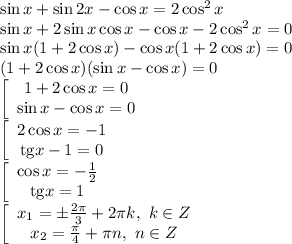 \sin x+\sin2x-\cos x=2\cos^2x&#10;\\\&#10;\sin x+2\sin x\cos x-\cos x-2\cos^2x=0&#10;\\\&#10;\sin x(1+2\cos x)-\cos x(1+2\cos x)=0&#10;\\\&#10;(1+2\cos x)(\sin x-\cos x)=0&#10;\\\&#10;\left[\begin{array}$ 1+2\cos x=0 \\ \sin x-\cos x=0 \end{array}\right.&#10;\\\&#10;\left[\begin{array}$ 2\cos x=-1 \\ \mathrm{tg}x-1=0 \end{array}\right.&#10;\\\&#10;\left[\begin{array}$ \cos x=- \frac{1}{2} \\ \mathrm{tg}x=1 \end{array}\right.&#10;\\\&#10;\left[\begin{array}$ x_1=\pm \frac{2 \pi }{3}+2 \pi k, \ k\in Z \\ x_2= \frac{ \pi }{4}+ \pi n, \ n\in Z \end{array}\right.