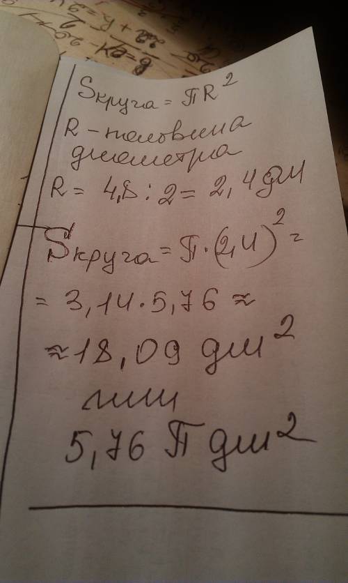 Обьесите только как решали диаметр круга равен 4,8дм.найдите площадь круга (пи=3,14)