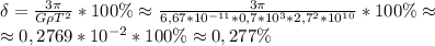 \delta=\frac{3 \pi }{G\rho T^2} *100\%\approx \frac{3 \pi }{6,67*10^{-11}*0,7*10^3*2,7^2*10^{10}}*100\% \approx \newline&#10;\approx 0,2769*10^{-2}*100\%\approx0,277 \%