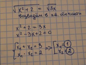 Дано уравнение корень из x^2+2=корень из 3x какой его наименьший корень: 1)1 2)2 3)0 4)-1