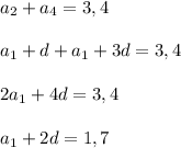 a_2+a_4=3,4 \\ \\ a_1+d+a_1+3d=3,4 \\ \\ 2a_1+4d=3,4\\ \\ a_1+2d=1,7