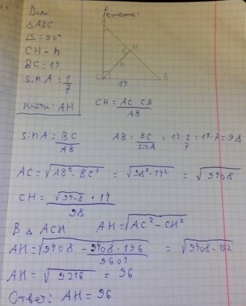 Решите в треугольнике авс угол с равен 90 градусов сh-высота bc=14 sin а=1/7.найдите. ah.распиши как