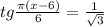 tg \frac{ \pi (x-6)}{6} = \frac{1}{ \sqrt{3} }