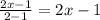 \frac{2x-1}{2-1} = 2x-1