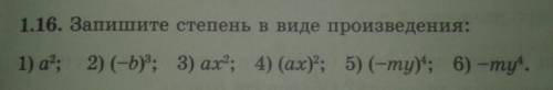 Запишите степень в виде произведения: 1) а2( в квадрате ); 2) (-б)3; 3) ах2; 4) (ах)2; 5) (-my)4; 6)