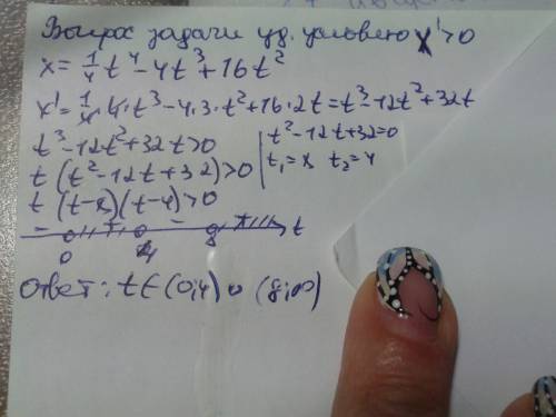 Закон движения материальной точки по прямой имеет вид x=(1/4)t^4-4t^3+16t^2. в какие моменты времени