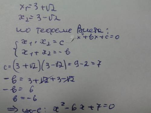 3. составьте квадратное уравнение, корни которого равны 3+√2 и 3-√ а) х2 - 6х + 7 = 0 б) х2 - 6х - 7