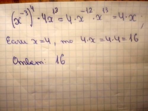 Найдите значение выражения (x^-3)^4*4x^13 ,если х=4.