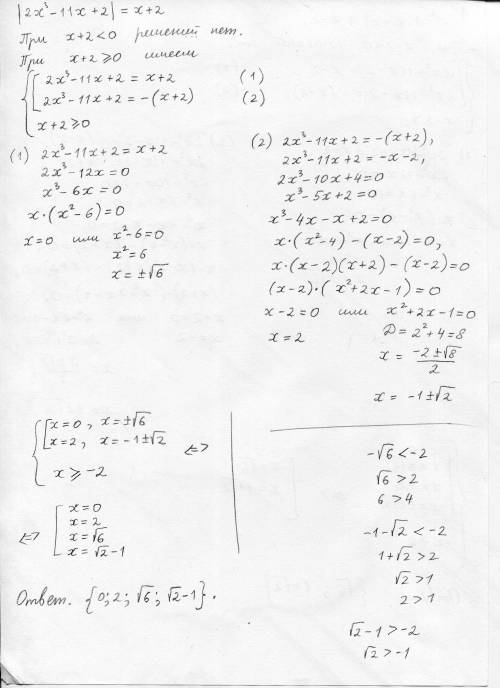 Решите уравнения это не система. |2x^3 - 11x + 2| = x + 2|2x^3 - 11x - 2| = x - 2