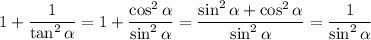 1+ \dfrac{1}{\tan^2 \alpha } = 1+\dfrac{\cos^2 \alpha }{\sin^2 \alpha } = \dfrac{\sin^2 \alpha +\cos^2 \alpha }{\sin^2 \alpha } = \dfrac{1}{\sin^2 \alpha }