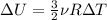 \Delta U = \frac{3}{2}\nu R \Delta T