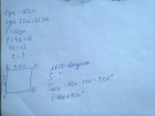 Начертить квадрат периметар которово равен 1дм 2см найти площадь