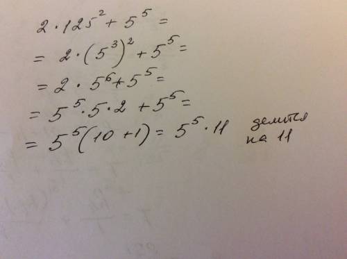 Докажите, что выражение 2*125^2+5^5 делится на 11