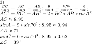 3)\\\frac{BC}{sinA}=\frac{AC}{sinB}=\frac{AB}{sinC};\frac{9}{sinA}=\frac{8,95}{sin70^0}=\frac{6}{sinC}\\AC^2=BC^2+AB^2-2*BC*AB*cos70^0\\AC\approx8,95\\sinA=9*sin70^0:8,95\approx0,94\\\angle A\approx71\\sinC=6*sin70^0:8,95\approx0,62\\\angle C=39^0