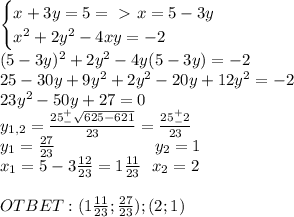 \begin{cases}x+3y=5=\ \textgreater \ x=5-3y\\x^2+2y^2-4xy=-2\end{cases}\\(5-3y)^2+2y^2-4y(5-3y)=-2\\25-30y+9y^2+2y^2-20y+12y^2=-2\\23y^2-50y+27=0\\y_{1,2}=\frac{25^+_-\sqrt{625-621}}{23}=\frac{25^+_-2}{23}\\y_1=\frac{27}{23}\ \ \ \ \ \ \ \ \ \ \ \ \ \ \ \ \ \ y_2=1\\x_1=5-3\frac{12}{23}=1\frac{11}{23}\ \ x_2=2\\\\OTBET:(1\frac{11}{23};\frac{27}{23});(2;1)