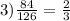 3) \frac{84}{126}= \frac{2}{3}