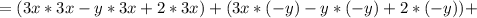 = (3x*3x-y*3x+2*3x) + (3x*(-y)-y*(-y)+2*(-y))+