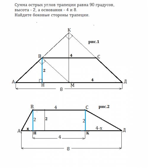 Сумма острых углов трапеции равна 90 градусов, высота - 2, а основания - 4 и 8. найти боковые сторон