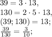 39=3\cdot13, \\ 130=2\cdot5\cdot13, \\ (39;130)=13; \\ \frac{39}{130}=\frac{3}{10};