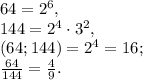 64=2^6, \\ 144=2^4\cdot3^2, \\ (64;144)=2^4=16; \\ \frac{64}{144}=\frac{4}{9}.