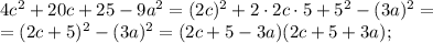 4c^2+20c+25-9a^2=(2c)^2+2\cdot2c\cdot5+5^2-(3a)^2=\\=(2c+5)^2-(3a)^2=(2c+5-3a)(2c+5+3a);