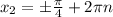 x_{2} = б \frac{ \pi }{4} + 2\pi n