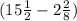 (15 \frac{1}{2} -2 \frac{2}{8} )