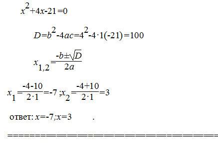 Решите квадратное уравнение x2 + 4x - 21=0 ответы а) 3; -7 б)-3 7 в)3; 7 г)другой о вет. какой из ни