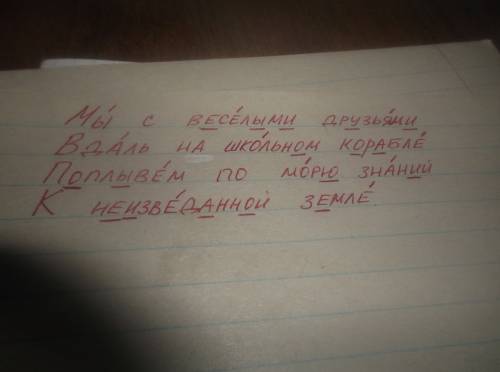 Обозначь ударение в словах.подчеркни в словах все безударные гласные.-мы с веселыми друзьями вдаль н