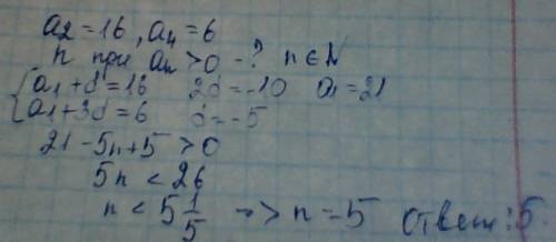 Арифметическая прогрессия а2=16 , а4= 6 найти число положительных чисел