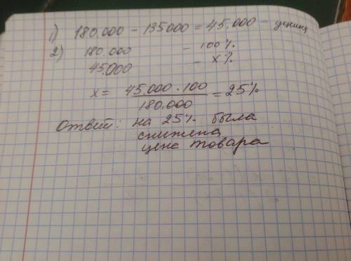 Товар до снижения цен стоил 180000 манат,а после снижения 135000 манат. на сколько процентов снижена