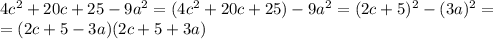 \dispaystyle 4c^2+20c+25-9a^2=(4c^2+20c+25)-9a^2=(2c+5)^2-(3a)^2=\\=(2c+5-3a)(2c+5+3a)