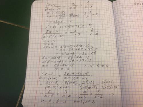 5х+11/x^2+3x-10=a/x+5 + b/x-2 50 самое главное можно по подробнее