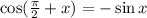 \cos(\frac{\pi}{2}+x)=-\sin x