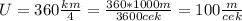 U=360 \frac{km}{4}= \frac{360*1000m}{3600cek} =100 \frac{m}{cek}