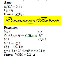 Обчислити обєм газу який виділився від дії 6,5 г цинку на розчин сульфатної кислоти